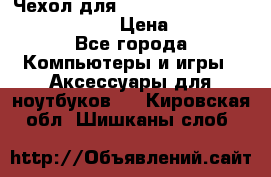 Чехол для MacBook Pro Retina 15“ (Clear) › Цена ­ 1 500 - Все города Компьютеры и игры » Аксессуары для ноутбуков   . Кировская обл.,Шишканы слоб.
